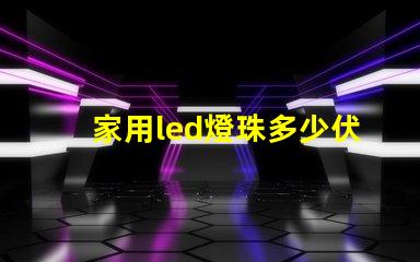家用led燈珠多少伏 家用led燈透鏡好還是燈珠好